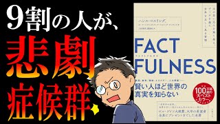 【９分で解説】ファクトフルネス【歪められた世界を見ている私たち】 [upl. by Edge]