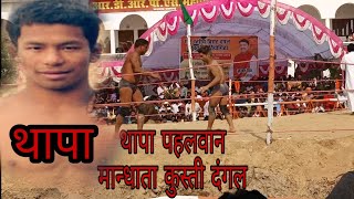 Thapa pahalwan kusti  nepal kusti dangal mandhata Pratapgarh 21 november 2018 [upl. by Seymour]