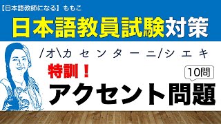 特訓！アクセント問題【日本語教員試験対策】 [upl. by Tserof]