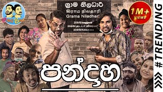 Pillam Padama 1  පිල්ලම් හඳුන්වා දීම [upl. by Ralip782]