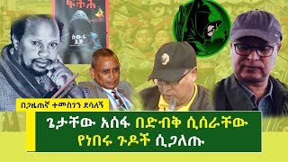 ጥብቅ ሚስጢር  ጌታቸው አሰፋ በድብቅ ሲሰራቸው የነበሩ ጉዶች ሲጋለጡ  Getachew Assefa [upl. by Allianora]