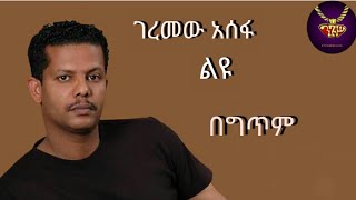 Geremew Assefa  Leyu  lyrics video  ገረመው አሰፋ  ልዩ  ከግጥም ጋር [upl. by Sharleen]