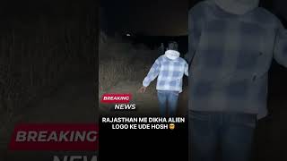 Alien in Rajasthan shorts alien rajasthan india usa nasa isro Part 60 [upl. by Mathew]