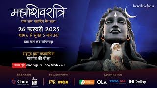 महाशिवरात्रि 2025 – सद्‌गुरु के साथ लाइव जुड़ें  26 फरवरी शाम 6 बजे से 27 फरवरी सुबह 6 बजे तक [upl. by Nedak]