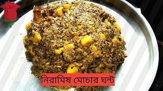 জামাইষষ্ঠী স্পেশাল নিরামিষ মোচার ঘন্ট।Bengali traditional recipe mochar ghonto।banana flower curry [upl. by Cleodel]