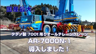 国産最大！700t吊り AR7000N1 導入動画 [upl. by Constancia]