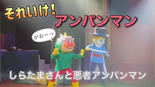 【アンパンマンショー】アンパンマンミュージアムのショーをノーカットで♡ [upl. by Kit]