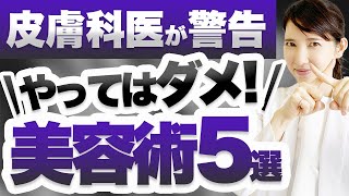 皮膚科医がこれだけは絶対やってはいけない美容術5選を解説します。 [upl. by Gotcher]