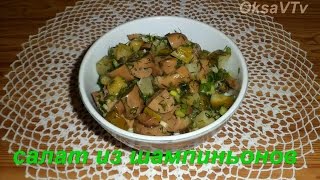 Салат из шампиньонов с огурцами Salad with mushrooms and cucumbers [upl. by Justis]