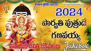 Parvathi Putrude Ganapayya  New Ganesh Songs Telugu  2024 Ganapathi Songs Telugu  Vinayaka Songs [upl. by Bluefield508]