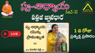 Day1 SwaAdhyayaSeasonIIPatrijiJnanadhaara Importance of SwaAdhyaya by SmtParinitha Patri [upl. by Assenal732]