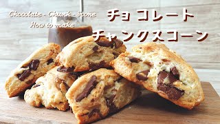 【材料4つで簡単】スタバ風チョコレートチャンクスコーンの作り方How to make ChocolateChunkScone【ホットケーキミックス】 [upl. by Lisha]