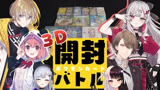 【 にじさんじポケカ部 】レア度が高いカードを当てたほうが勝ち！３Dポケカ開封バトル！【にじさんじ葉加瀬冬雪 加賀美ハヤト 夜見れな 笹木咲 風楽奏斗 石神のぞみ】 [upl. by Booma]