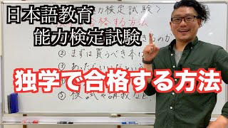 【日本語教育能力検定試験】独学で合格する方法！ [upl. by Sonia]