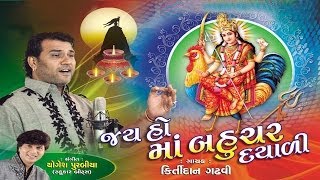 Jay Ho Maa Bahuchar Dayali  Navratri Special  Mataji Na Garba  Audio Jukebox [upl. by Ylhsa]