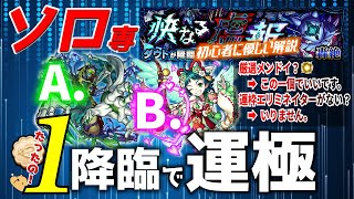 【モンスト】【轟絶ダウト】ソロで極める！運枠はエリミネイター以外でも問題なし！！ビスケット使えば1降臨で運極も楽々！！立ちまわりから必要な実の厳選まで徹底解説します！ [upl. by Xantha]