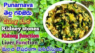 TELLA GALIJERU KURA PUNARNAVA CURRY USES IN TELUGU  PUNARNAVA PLANT CURRY BENEFITS [upl. by Tamaru]