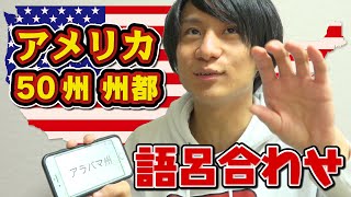 【30分で身に付く特技】アメリカ50州の州都を語呂合わせで覚えよう [upl. by Aynad]