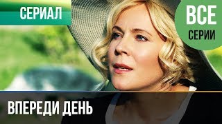 ▶️ Впереди день Все серии 2018  Мелодрама  Фильмы и сериалы  Русские мелодрамы [upl. by Ahtekal655]