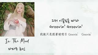 ［韓繁中字］WheeinIn The Mood [upl. by Bremer]