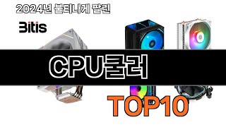 2025 가장 인기 있는 CPU쿨러 추천 BEST10 [upl. by Fara200]