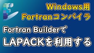 Fortran BuilderでLAPACKを利用する方法 [upl. by Nonnerb935]