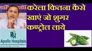 karela and Karela Juice Use in Diabetes How much should be Eaten Benefits [upl. by Pascasia]