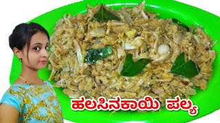 ಹಲಸಿನ ಕಾಯಿ ಪಲ್ಯ  VillageRecipe Halasina Kayi Palya  Jackfruit Recipe [upl. by Faulkner]