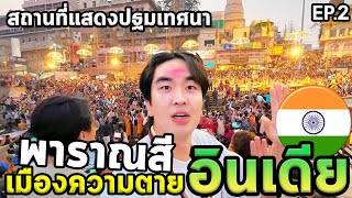 พระพุทธเจ้าแสดงธรรมครั้งแรกที่นี่ พาราณสี สารนาถ สังเวชนียสถาน4 Ep2 [upl. by Malvin]