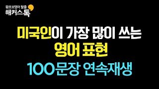 기초영어회화 미국인이 가장 많이쓰는 영어표현 10｜100문장 연속재생｜해커스톡 10분의 기적 기초영어회화 [upl. by Arbua]