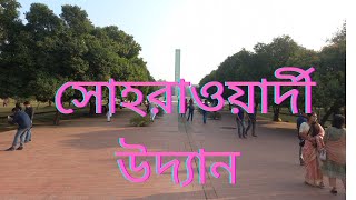 Suhrawardy Udyan সোহরাওয়ার্দী উদ্যান [upl. by Monte]