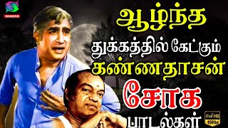 ஆழ்ந்த துக்கத்தில் கேட்கும் கண்ணதாசன் சோக பாடல்கள்  Kannadasan Tms Marana Soga Padalgal  HD [upl. by Madoc144]