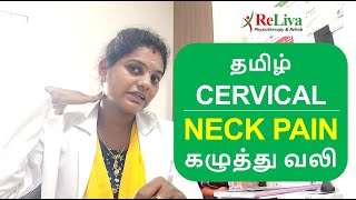 Neck Pain Relief Exercises in Tamil  Cervical Pain Exercises  Physiotherapist Kanchana  ReLiva [upl. by Attelrahc4]