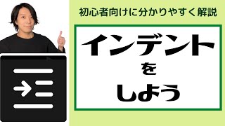 インデントとは？【分かりやすい解説シリーズ 11】【プログラミング】 [upl. by Ram791]