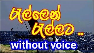 Rellen Rellata Pawena Oruwe Karaoke without voice රැල්ලෙන් ‍රැල්ලට පාවෙන ඔරුවේ [upl. by Lewan855]