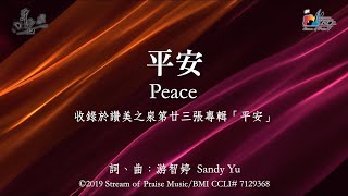 【平安 Peace】官方歌詞版MV Official Lyrics MV  讚美之泉敬拜讚美 23 [upl. by Catriona257]