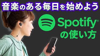 【無料で音楽が聴き放題】人気の音楽アプリ｜Spotifyの使い方 [upl. by Jeff]