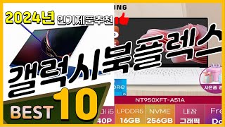 갤럭시북플렉스 베스트 인기제품추천 Top10 가격 평점 리뷰 비교 [upl. by Mochun]