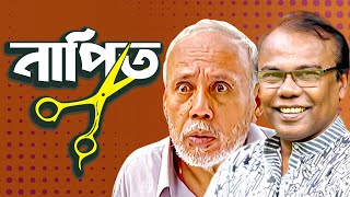 নাপিত। NAPIT  Bangla Comedy Natok  ATm shamsuzzaman  Fazlur Rahman babu  Moubd 2019 HD [upl. by Rebecca]