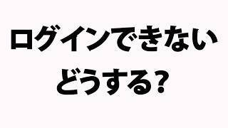 ログインできない時の対処方法 [upl. by Einiar]