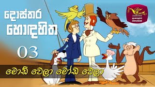 Dosthara Honda Hitha  දොස්තර හොඳ හිත ‍ Dr Dolittle  Episode 3 [upl. by Adyeren]