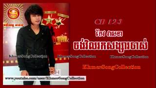 Jorng Vil Rok Songsa Jas Keo Veasna Sunday CD vol 123 [upl. by Haze129]