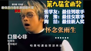 【全盤點9】历年台湾金曲奖第九届：新人大崛起的一届！张学友和齐豫分别摘得最佳男女歌手，陶喆摘得最佳新人奖，纪念张雨生…… [upl. by Notrab768]