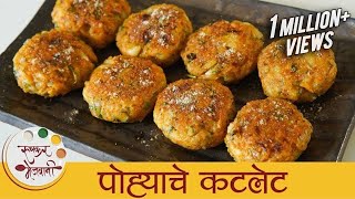 पोह्यांचे कटलेट  Poha Cutlet Recipe In Marathi  Easy Breakfast Recipe  Vegetarian Cutlet  Smita [upl. by Swainson710]