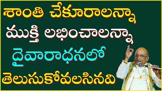 శాంతి చేకూరాలన్నా ముక్తి లభించాలన్నా దైవారాధనలో తెలుసుకోవలసినవి  Mooka Panchasati  1  Garikapati [upl. by Amati693]