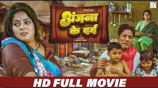 अंजना के दर्द anjanasingh की ज़िंदगी सास ने किया बर्बाद newvideo bhojpurimovie new fullmovie [upl. by Timus854]