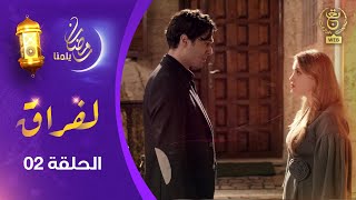 مسلسل quot لفـراقquot الحلقة الثانية  AlFirak EP 02 [upl. by Esmaria]