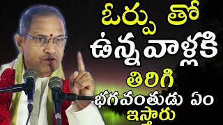 ఓర్పుChaganti Koteswara Rao speeches pravachanam latest 2020 sri chaganti koteswara rao pravachanalu [upl. by Nylhtiak]