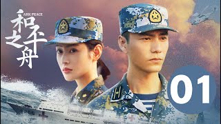 ENG SUB【和平之舟  Ark Peace】EP01 陈坤张天爱演绎海上救援 [upl. by Jemmy]