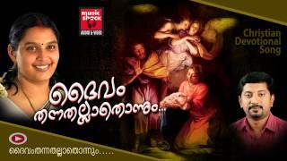 Daivam Thannathallathonnum  Christian Devotional Songs Malayalam  Hits Of Chithra Arun [upl. by Odraode]